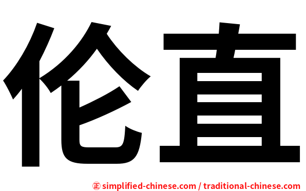 伦直