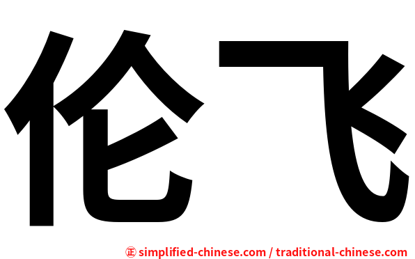 伦飞