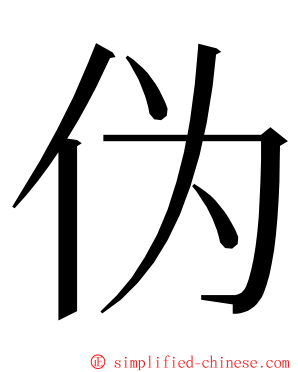 伪 ming font