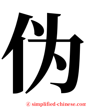 伪 serif font