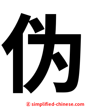 伪