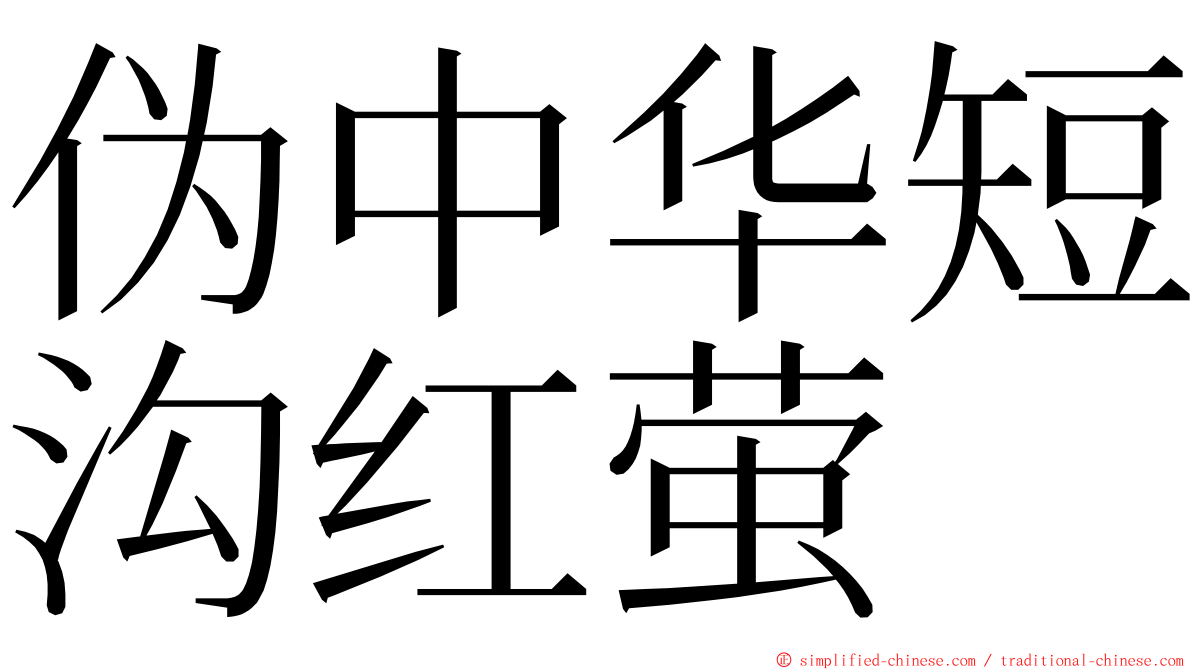 伪中华短沟红萤 ming font
