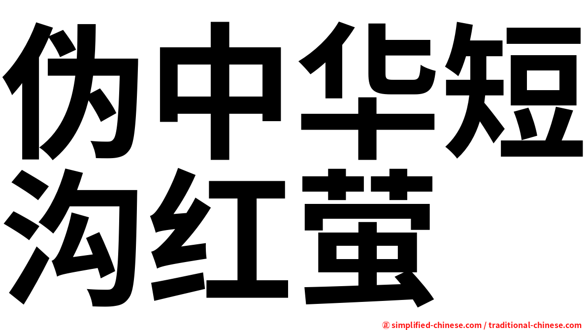 伪中华短沟红萤