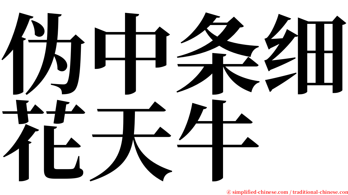 伪中条细花天牛 serif font