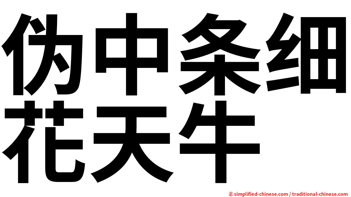 伪中条细花天牛