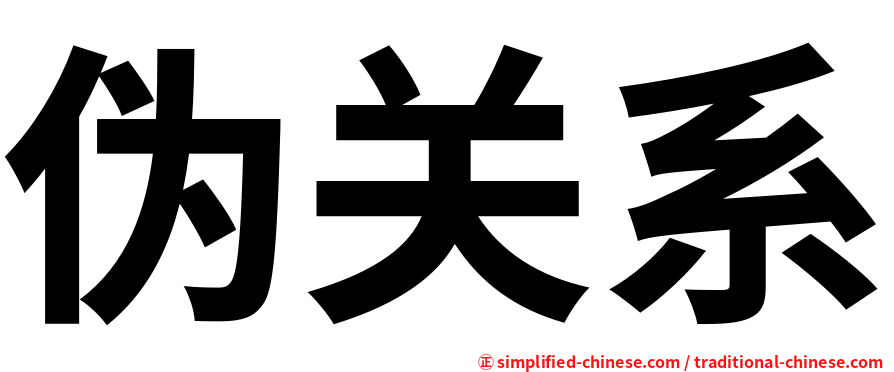 伪关系