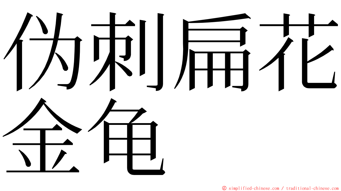 伪刺扁花金龟 ming font