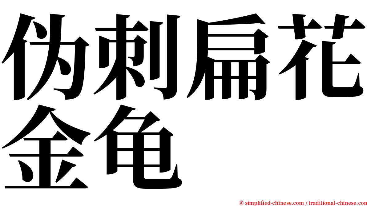 伪刺扁花金龟 serif font