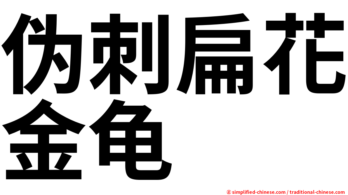 伪刺扁花金龟