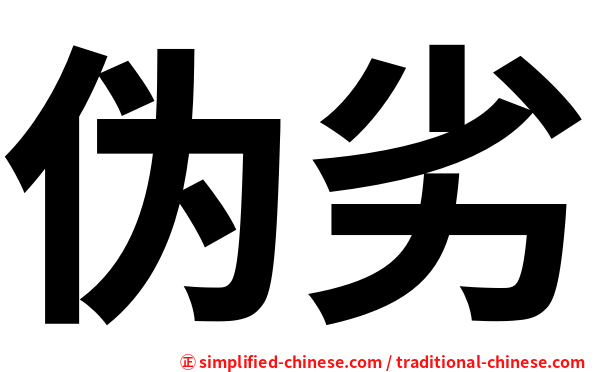 伪劣
