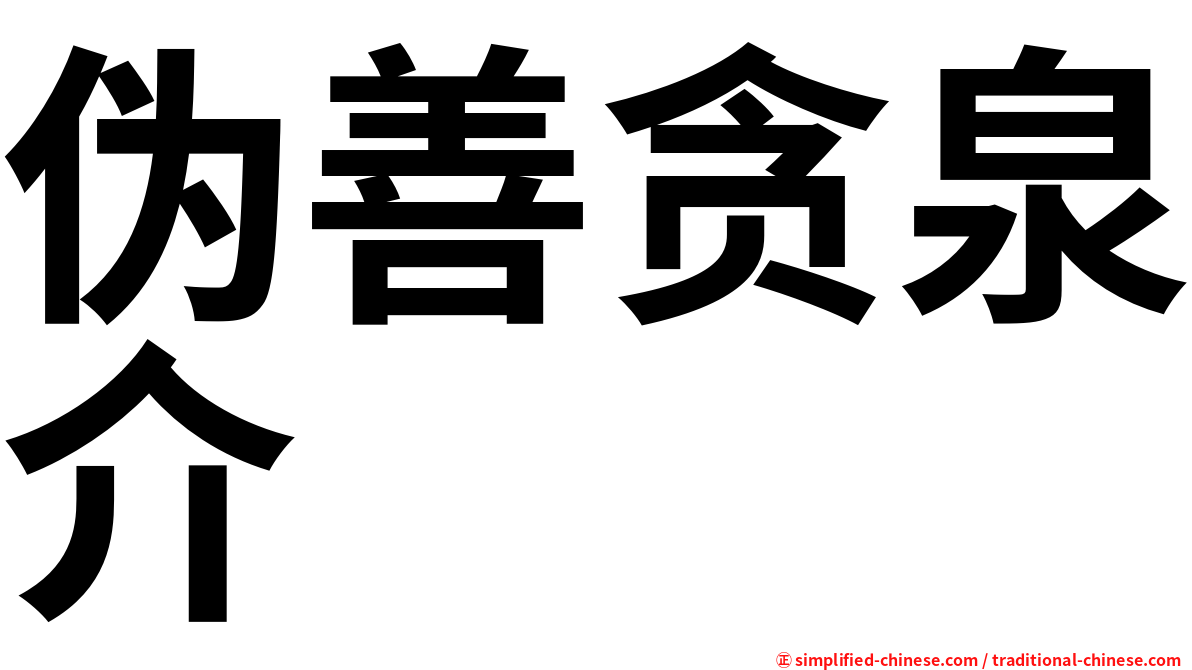 伪善贪泉介