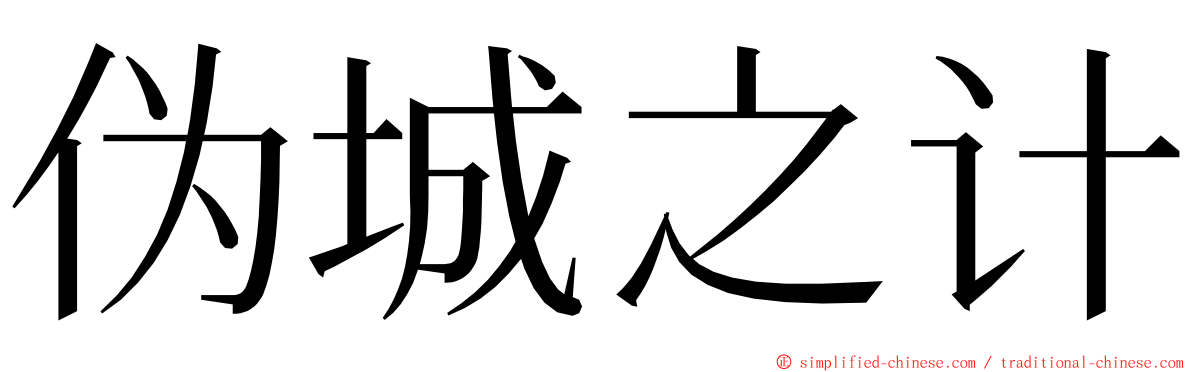伪城之计 ming font