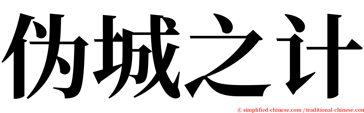 伪城之计 serif font