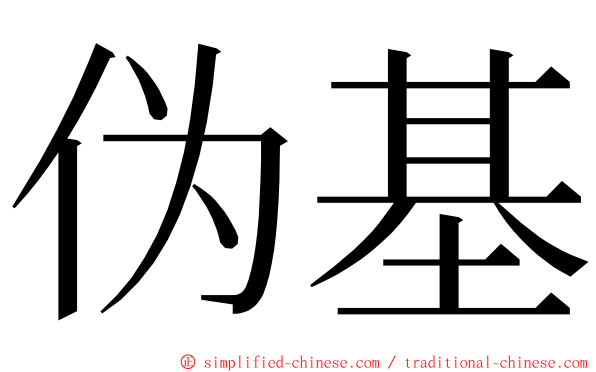 伪基 ming font