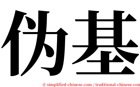 伪基 serif font