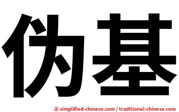 伪基
