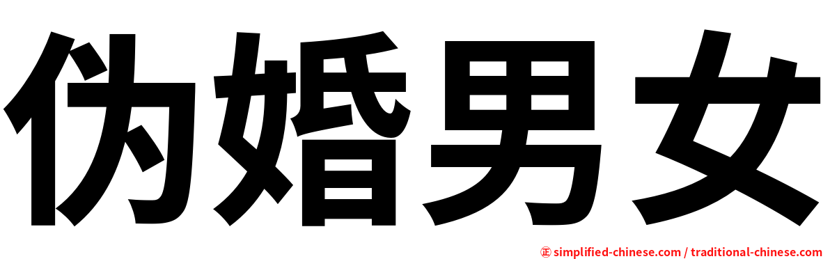 伪婚男女