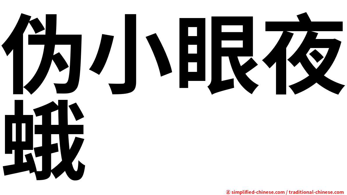 伪小眼夜蛾