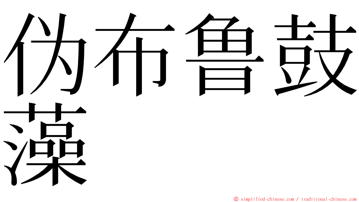 伪布鲁鼓藻 ming font