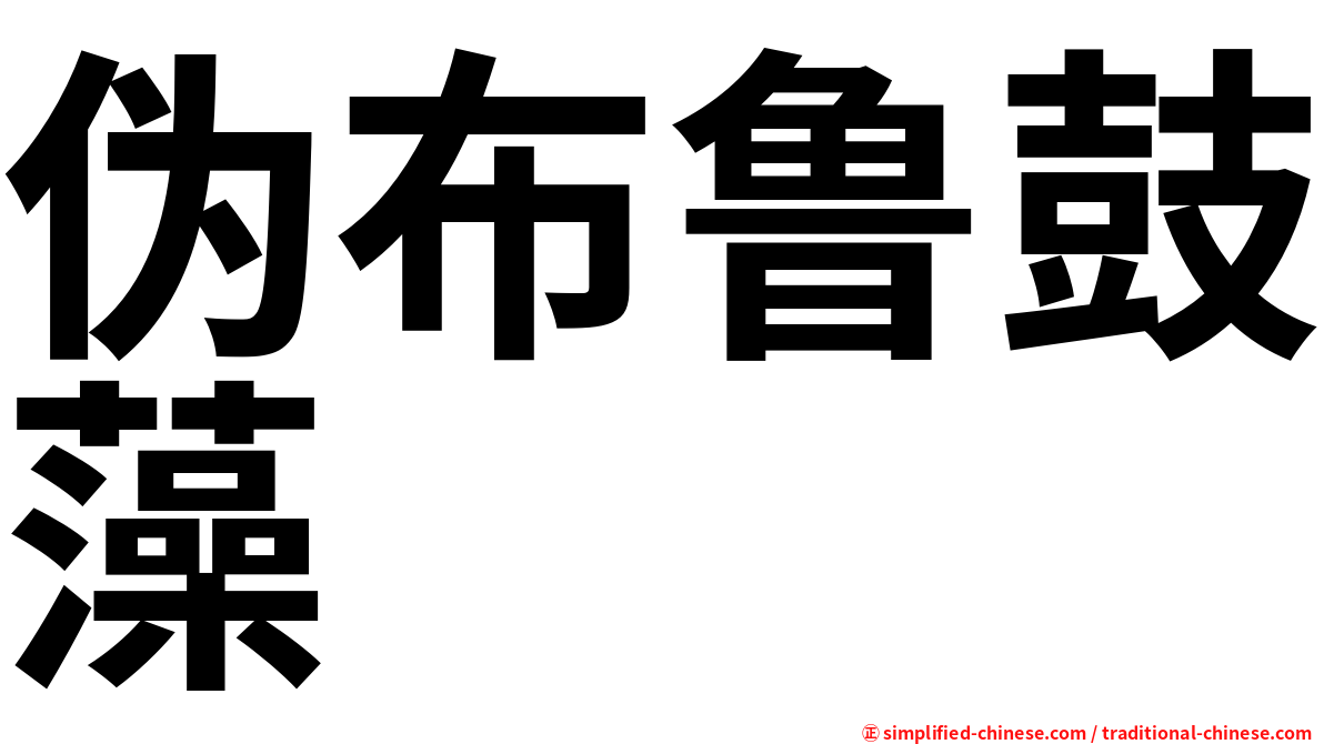 伪布鲁鼓藻