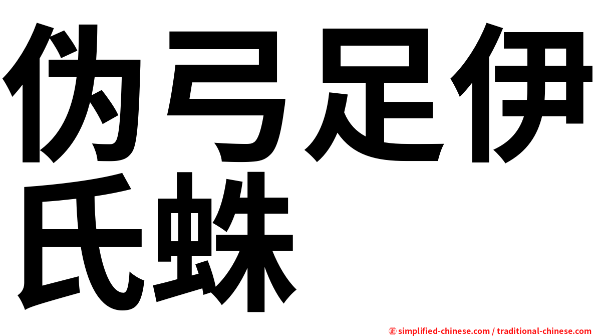 伪弓足伊氏蛛
