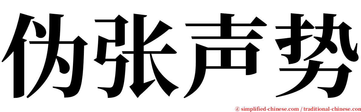 伪张声势 serif font