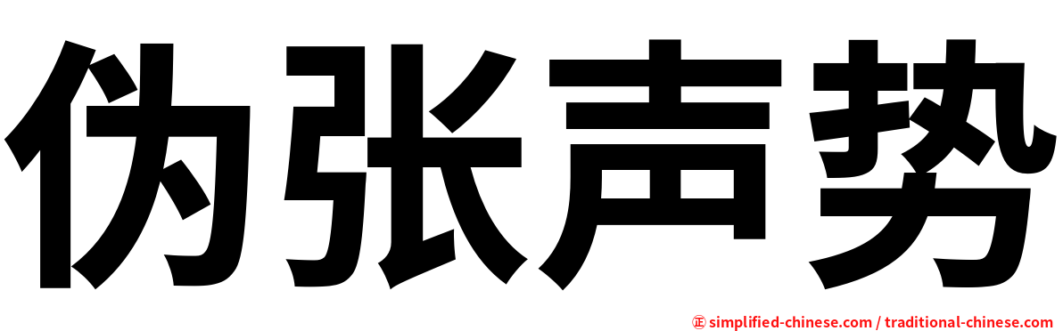 伪张声势