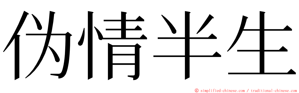 伪情半生 ming font