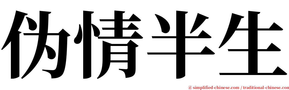 伪情半生 serif font
