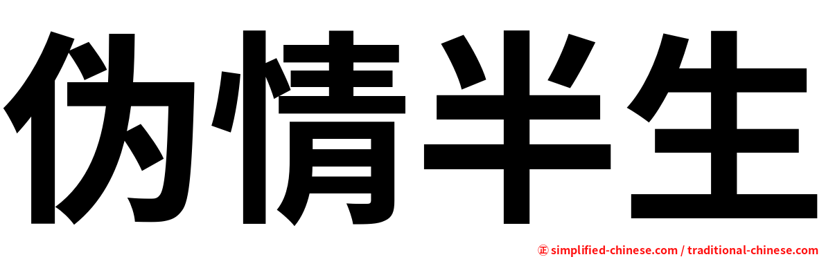 伪情半生