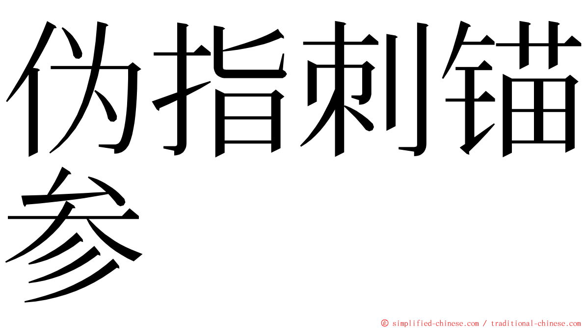 伪指刺锚参 ming font