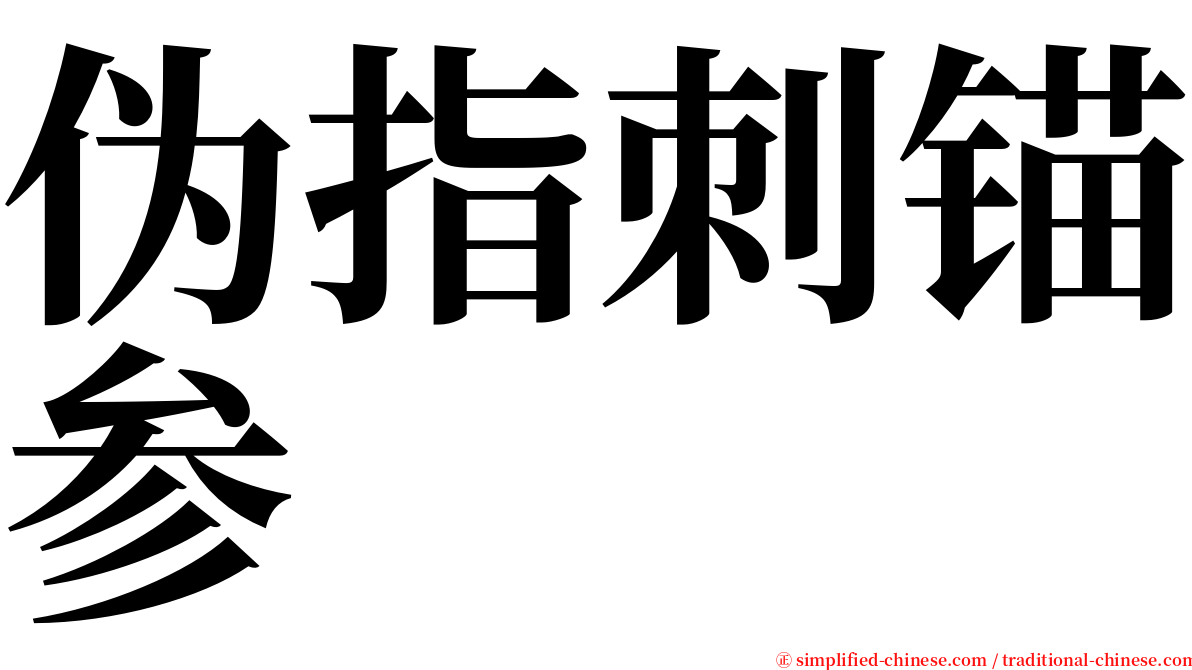 伪指刺锚参 serif font