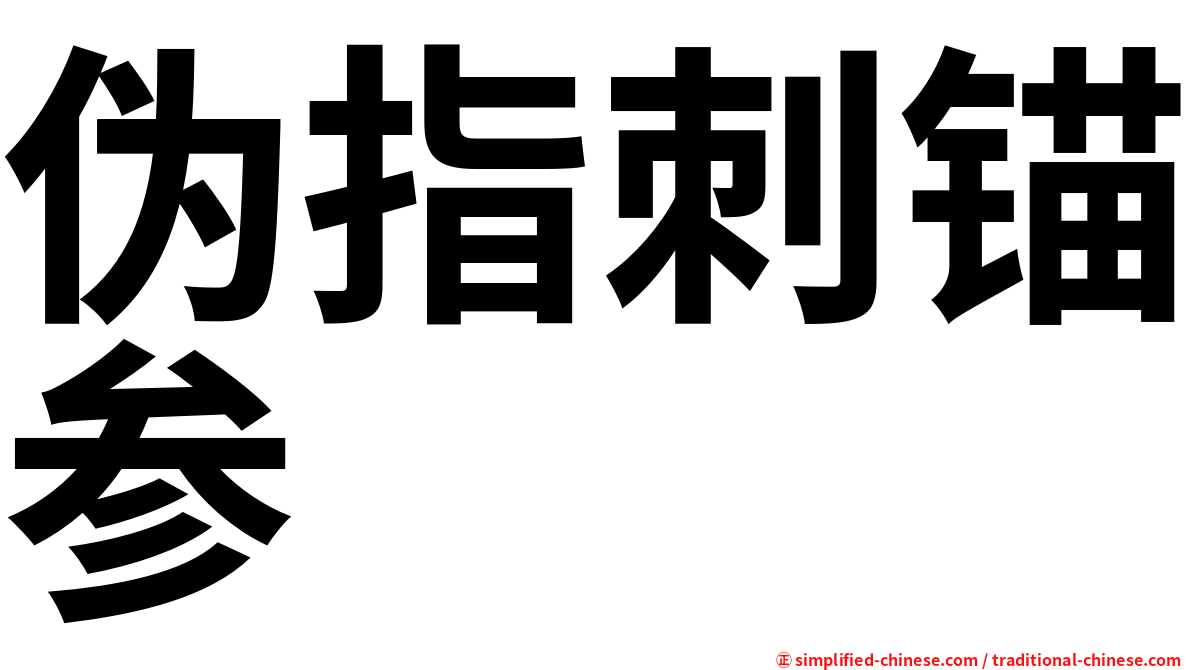 伪指刺锚参
