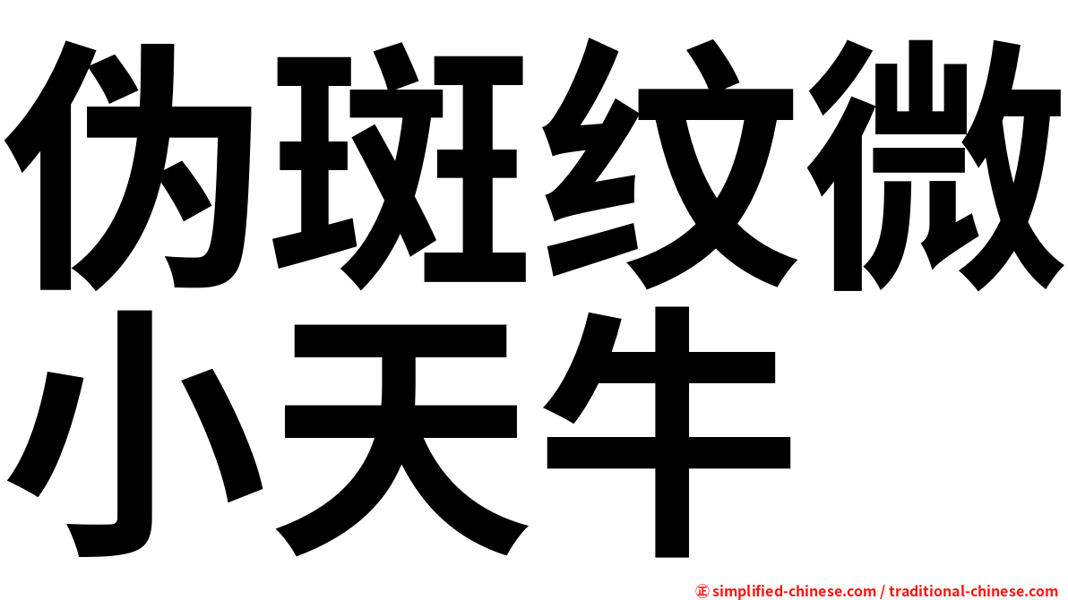 伪斑纹微小天牛