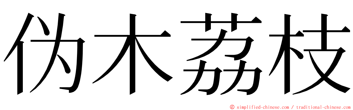 伪木荔枝 ming font
