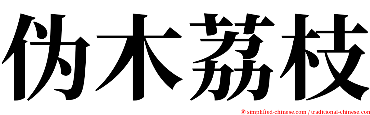 伪木荔枝 serif font