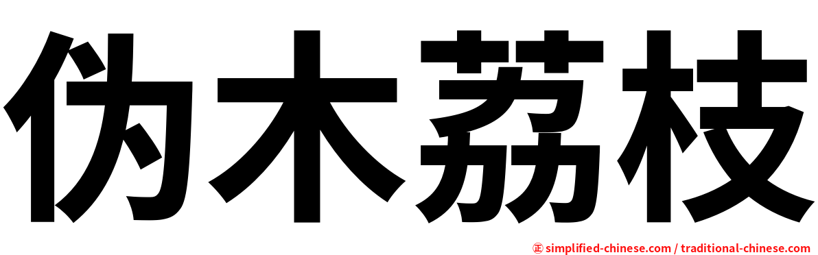 伪木荔枝