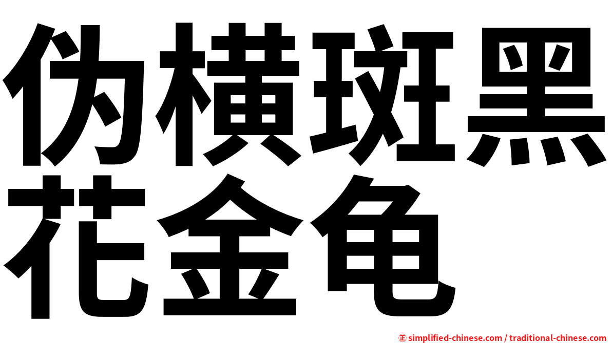 伪横斑黑花金龟