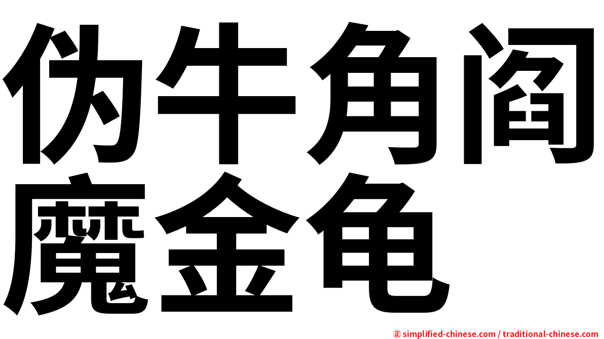 伪牛角阎魔金龟