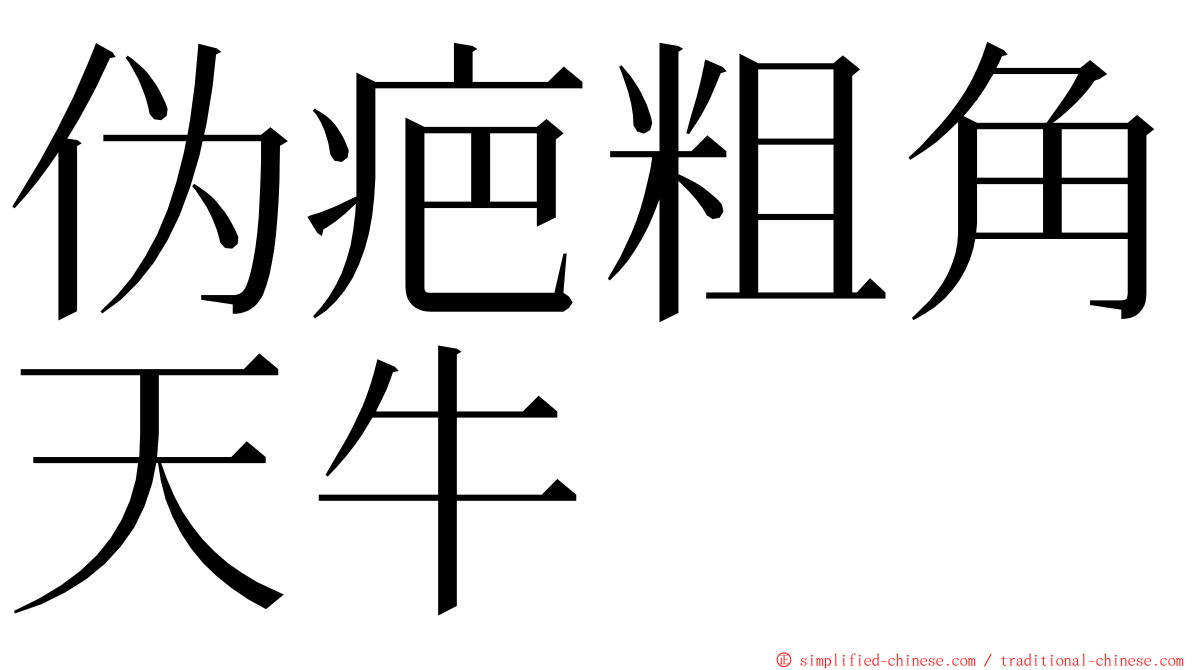 伪疤粗角天牛 ming font