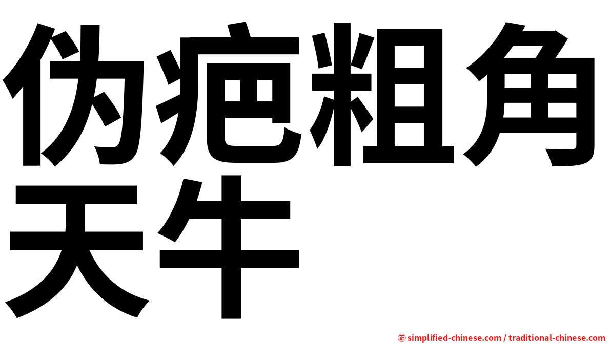 伪疤粗角天牛