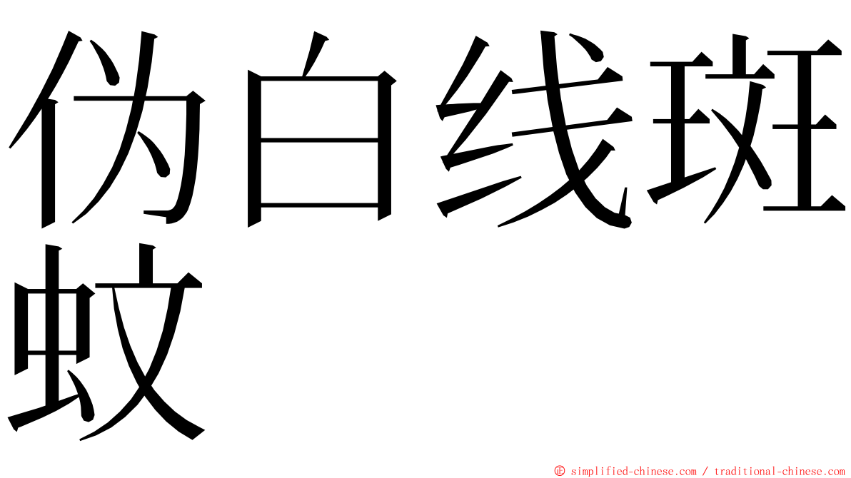 伪白线斑蚊 ming font