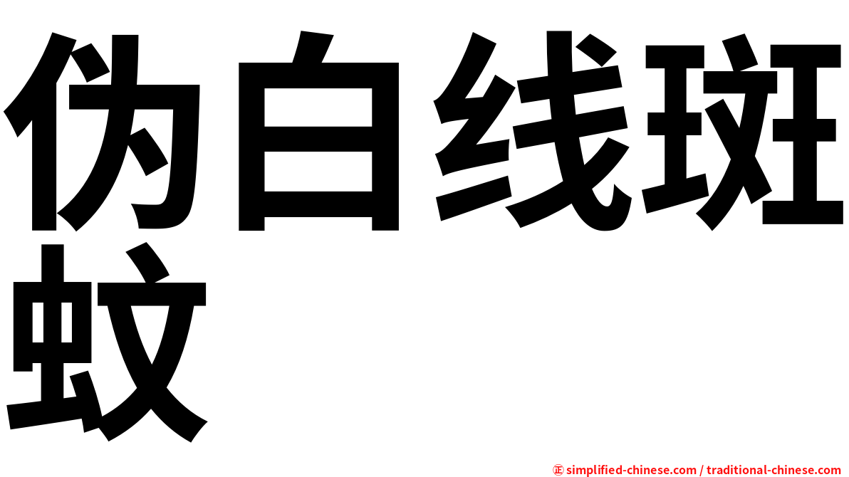 伪白线斑蚊