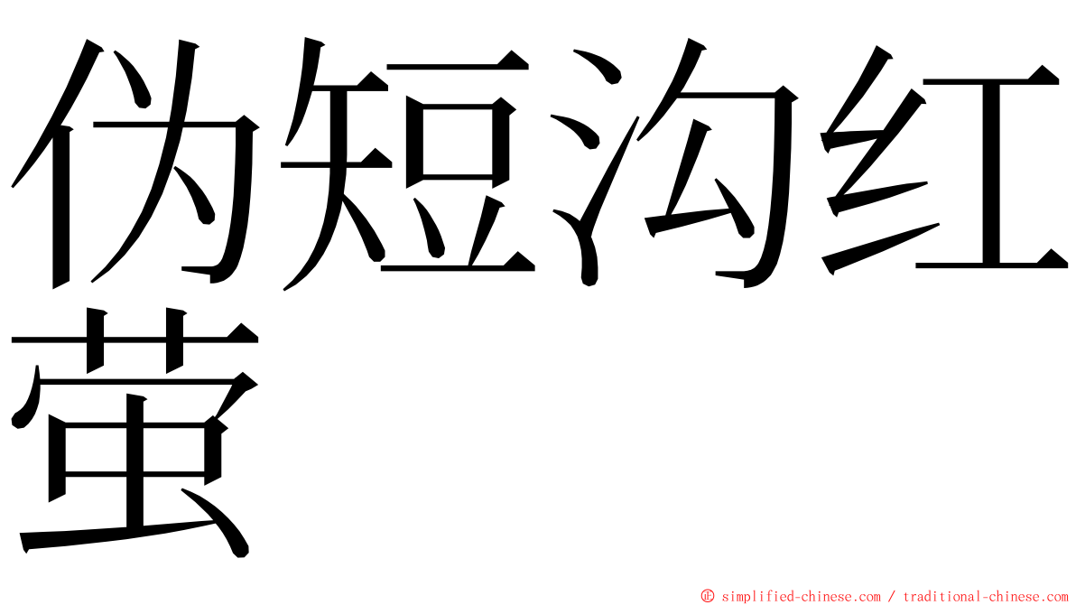 伪短沟红萤 ming font