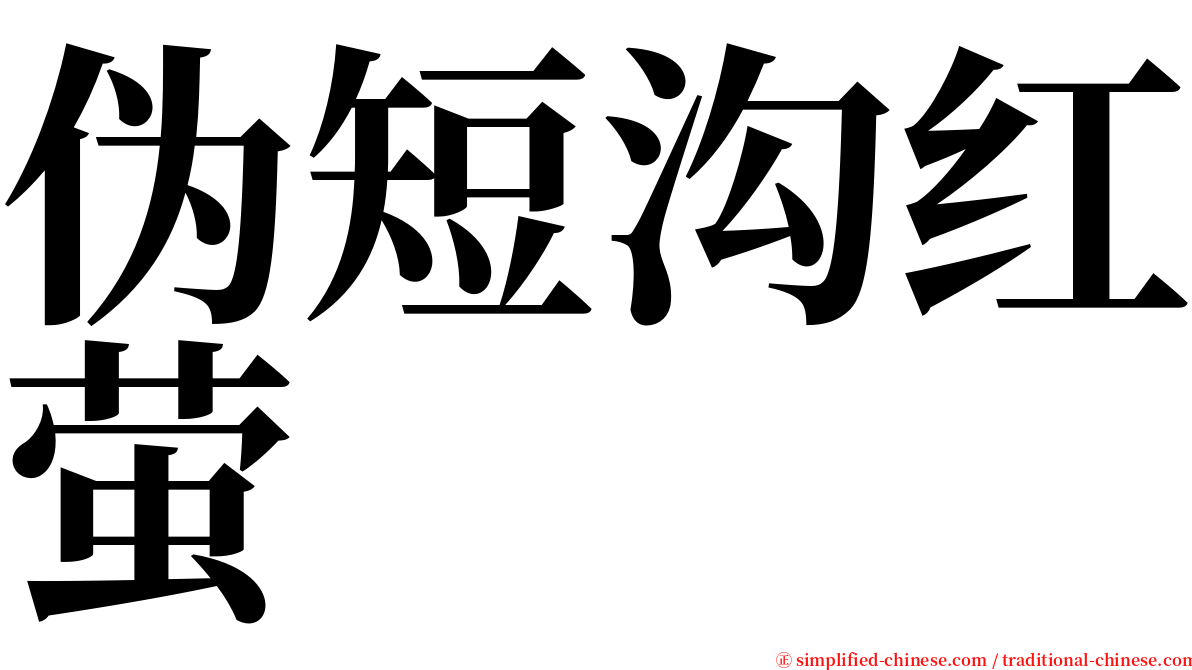 伪短沟红萤 serif font
