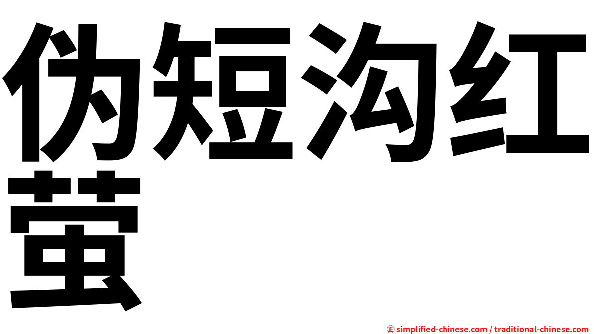 伪短沟红萤