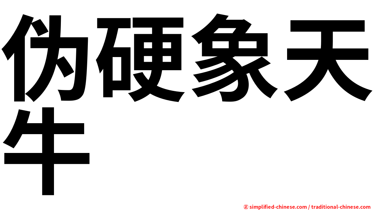 伪硬象天牛