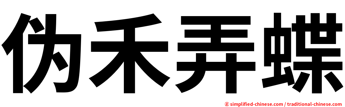 伪禾弄蝶