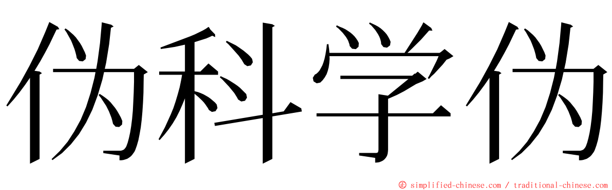 伪科学伪 ming font