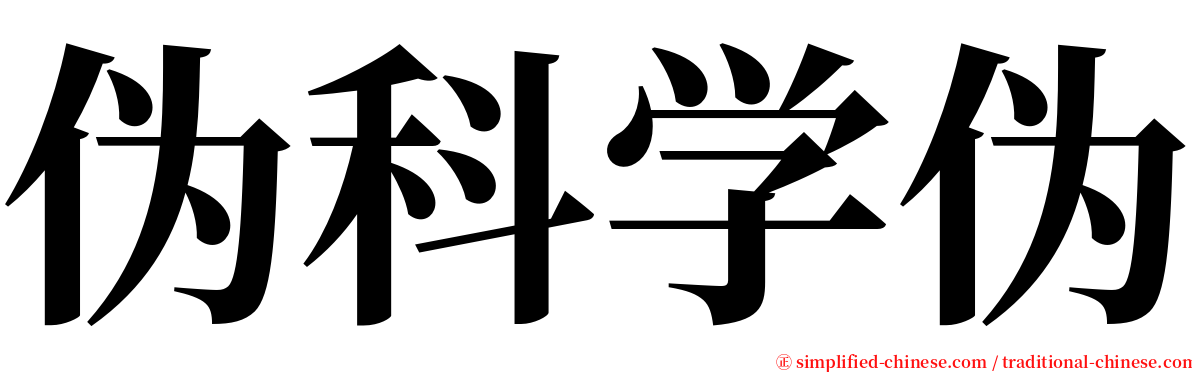 伪科学伪 serif font